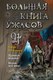 Книга Эксмо Большая книга ужасов 91, твердая обложка (Арсеньева Елена) - 