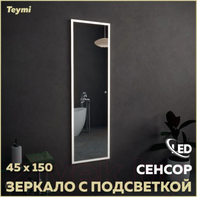 Зеркало Teymi Helmi 45x150 / T20307S (подсветка, сенсор)