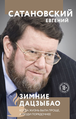 

Книга, Зимние дацзыбао, твердая обложка