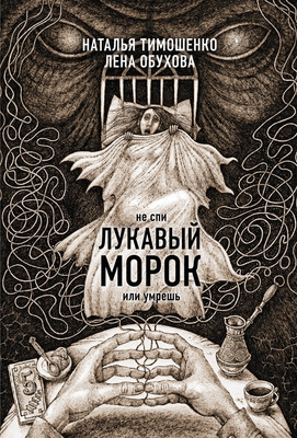Книга Эксмо Лукавый морок, мягкая обложка (Обухова Елена, Тимошенко Наталья) - 
