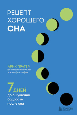 

Книга, Рецепт хорошего сна. 7 дней до ощущения бодрости после сна