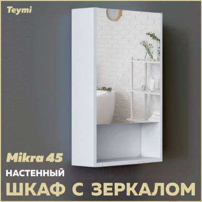 Шкаф для ванной Teymi Mikra 45 / T60714 (белый)