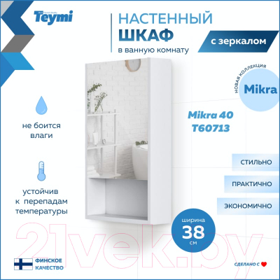 Шкаф с зеркалом для ванной Teymi Mikra 40 / T60713 (белый)