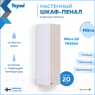 Шкаф для ванной Teymi Mikra 20 / T60514 (белый)
