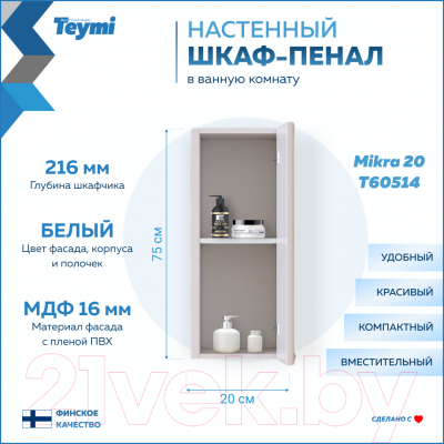 Шкаф для ванной Teymi Mikra 20 / T60514 (белый)