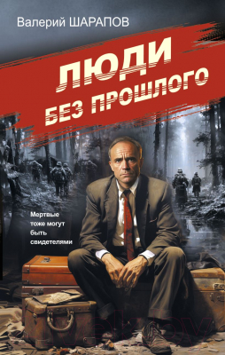 Книга Эксмо Люди без прошлого / 9785041930424 (Шарапов В.Г.)