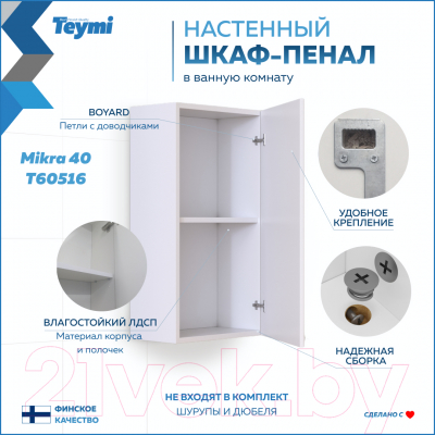Шкаф для ванной Teymi Mikra 40 / T60516 (белый)