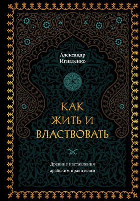 

Книга, Как жить и властвовать, твердая обложка