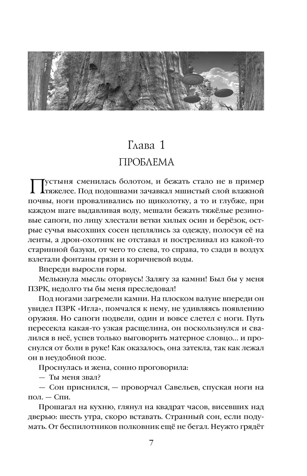 Художественная книга Эксмо Очень Большой Лес. Том 1, твердая обложка (Головачев Василий) — фото 5