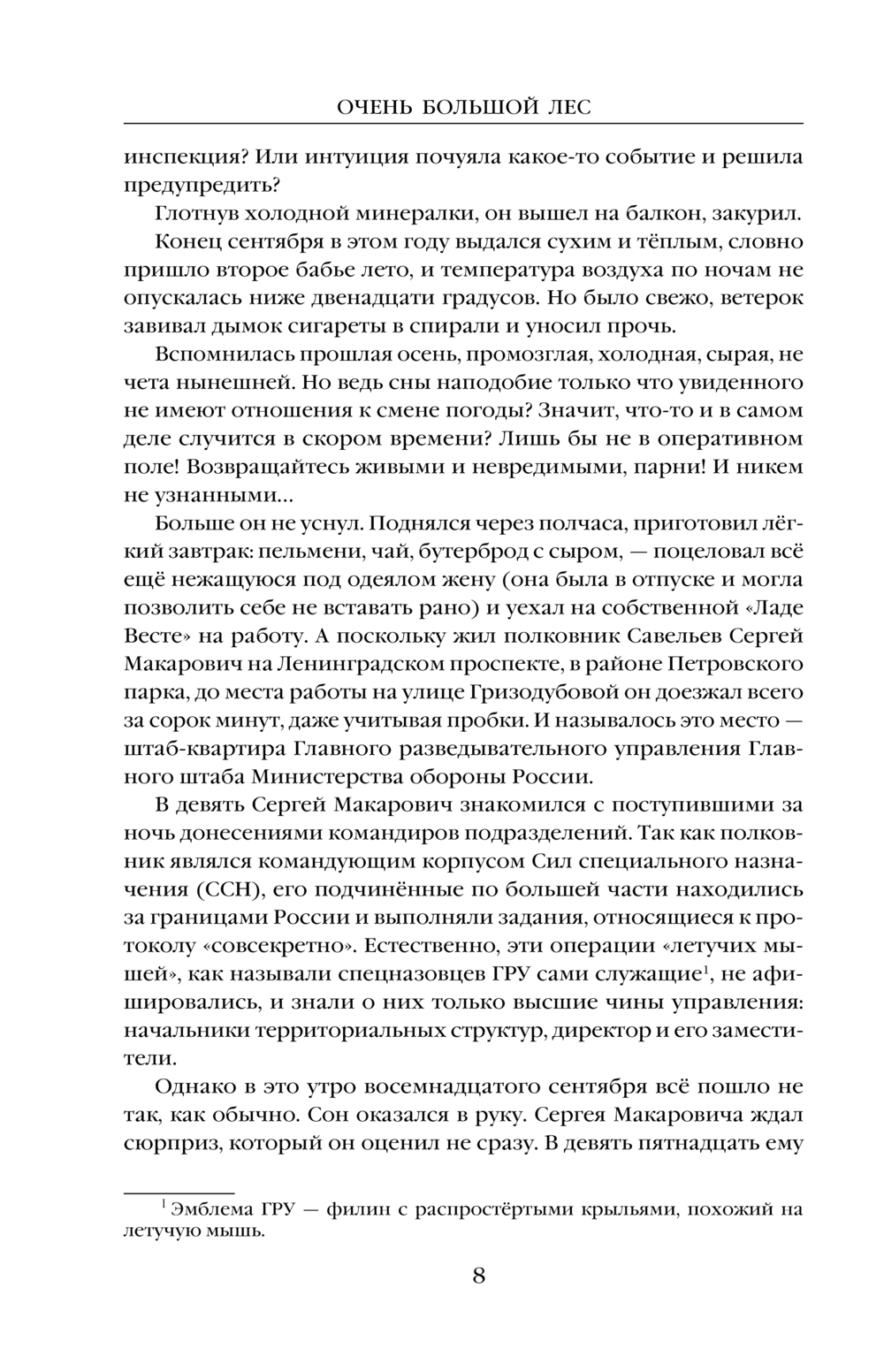 Художественная книга Эксмо Очень Большой Лес. Том 1, твердая обложка (Головачев Василий) — фото 6