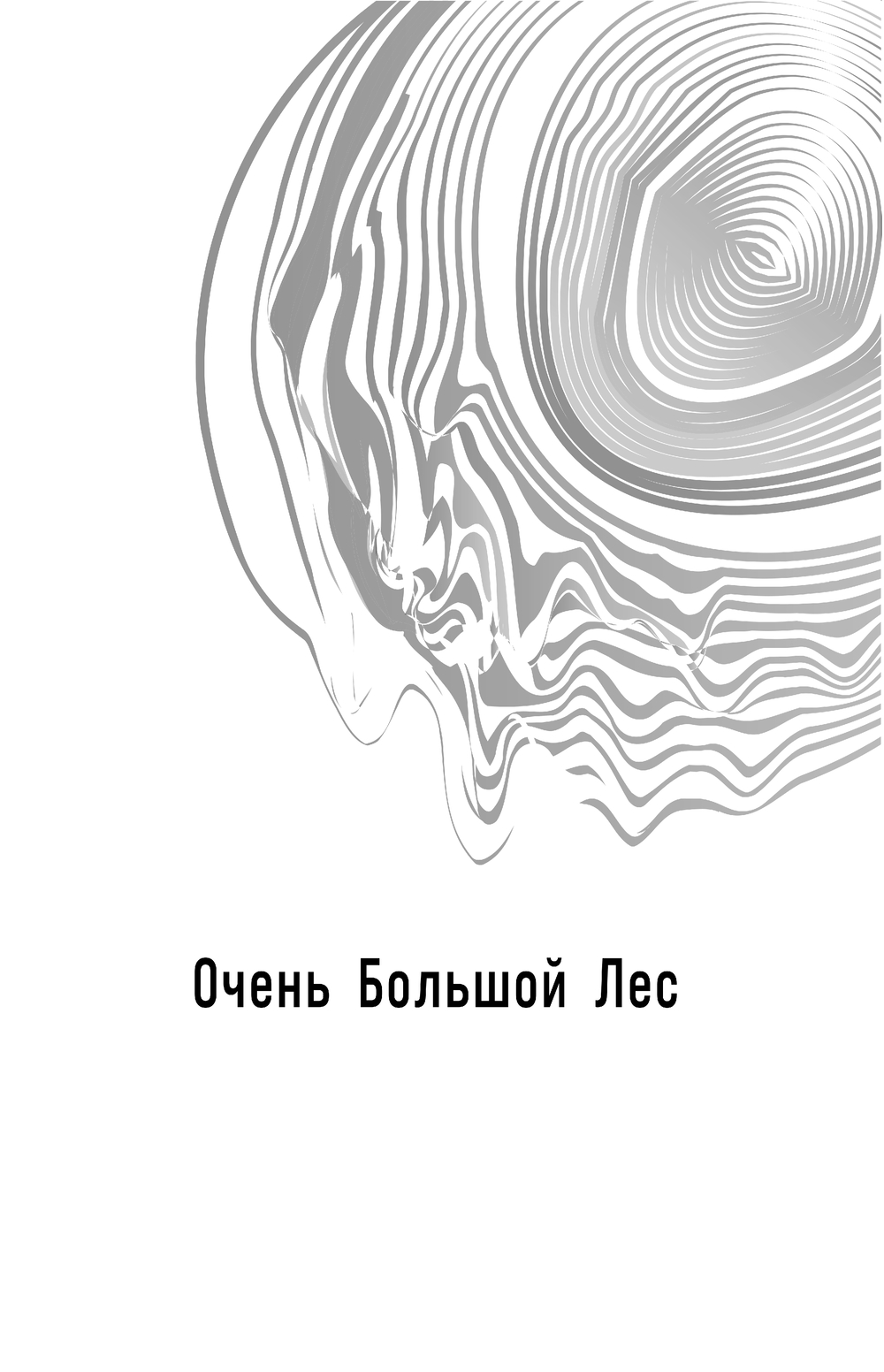 Художественная книга Эксмо Очень Большой Лес. Том 1, твердая обложка (Головачев Василий) — фото 4