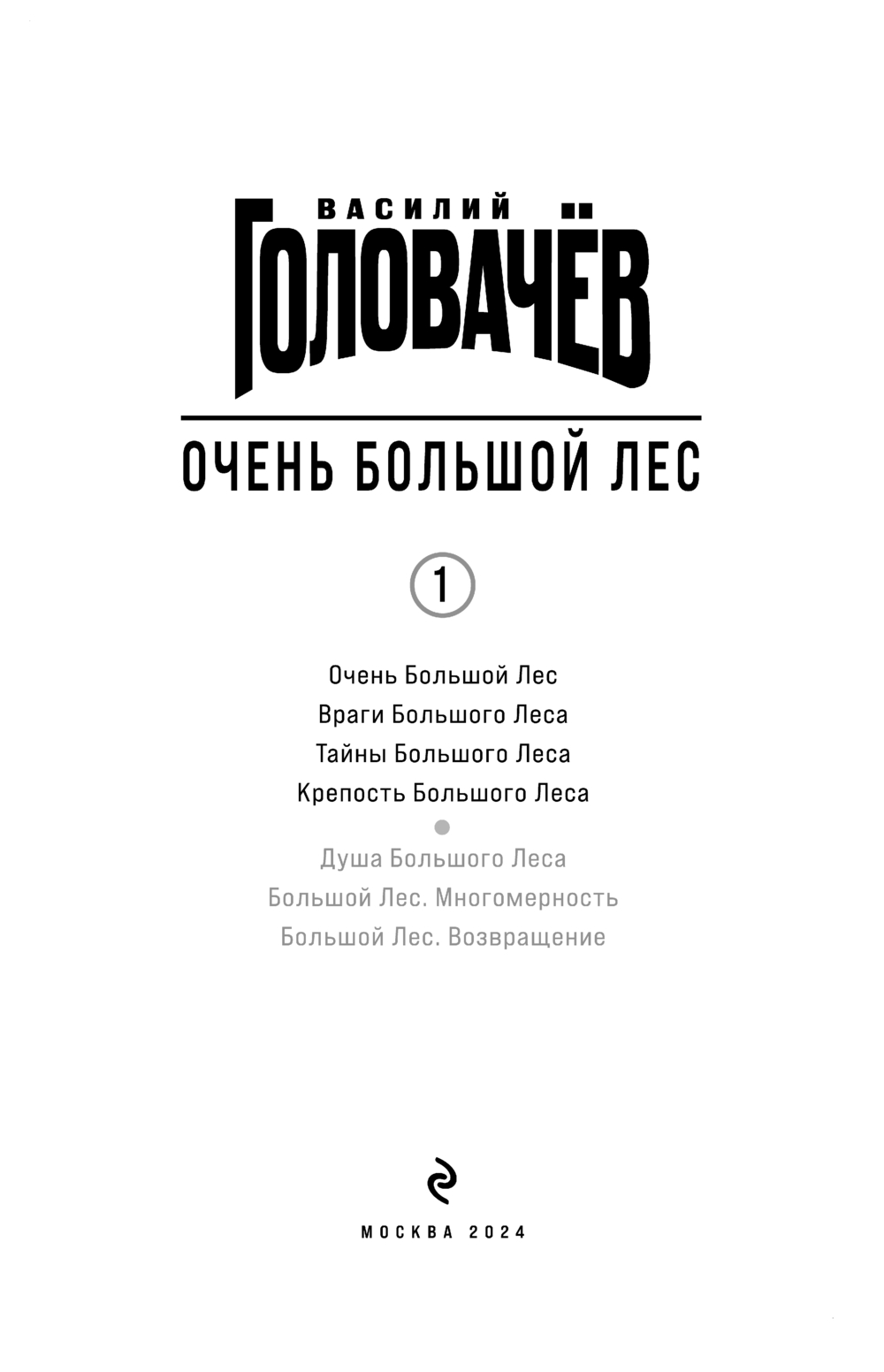 Художественная книга Эксмо Очень Большой Лес. Том 1, твердая обложка (Головачев Василий) — фото 2