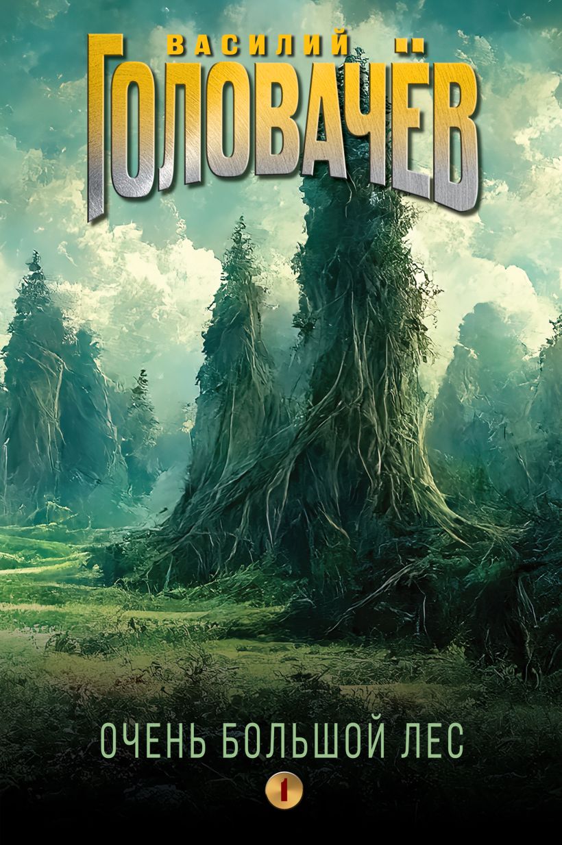 Художественная книга Эксмо Очень Большой Лес. Том 1, твердая обложка (Головачев Василий) — фото 1