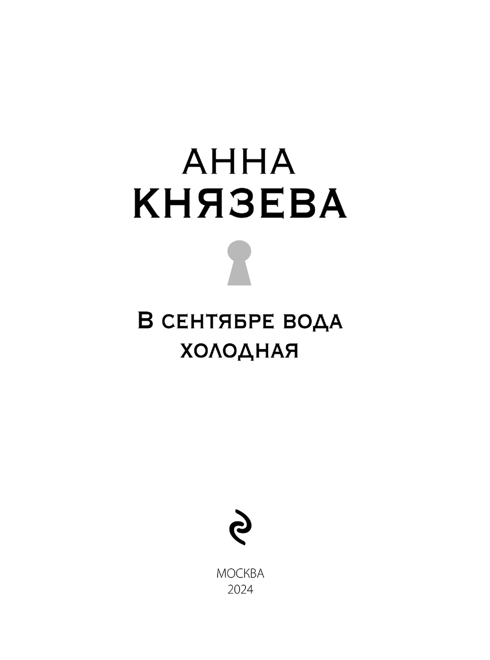 Художественная книга Эксмо В сентябре вода холодная, мягкая обложка (Князева Анна) — фото 4