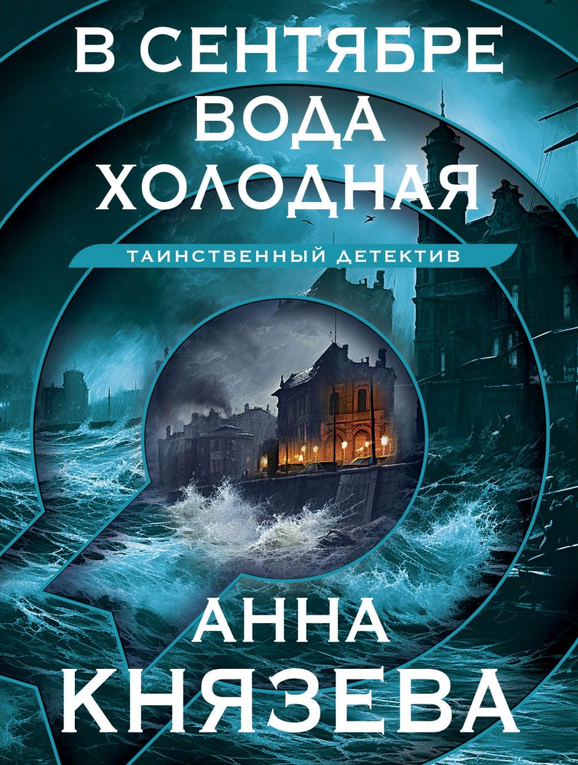 Художественная книга Эксмо В сентябре вода холодная, мягкая обложка (Князева Анна)
