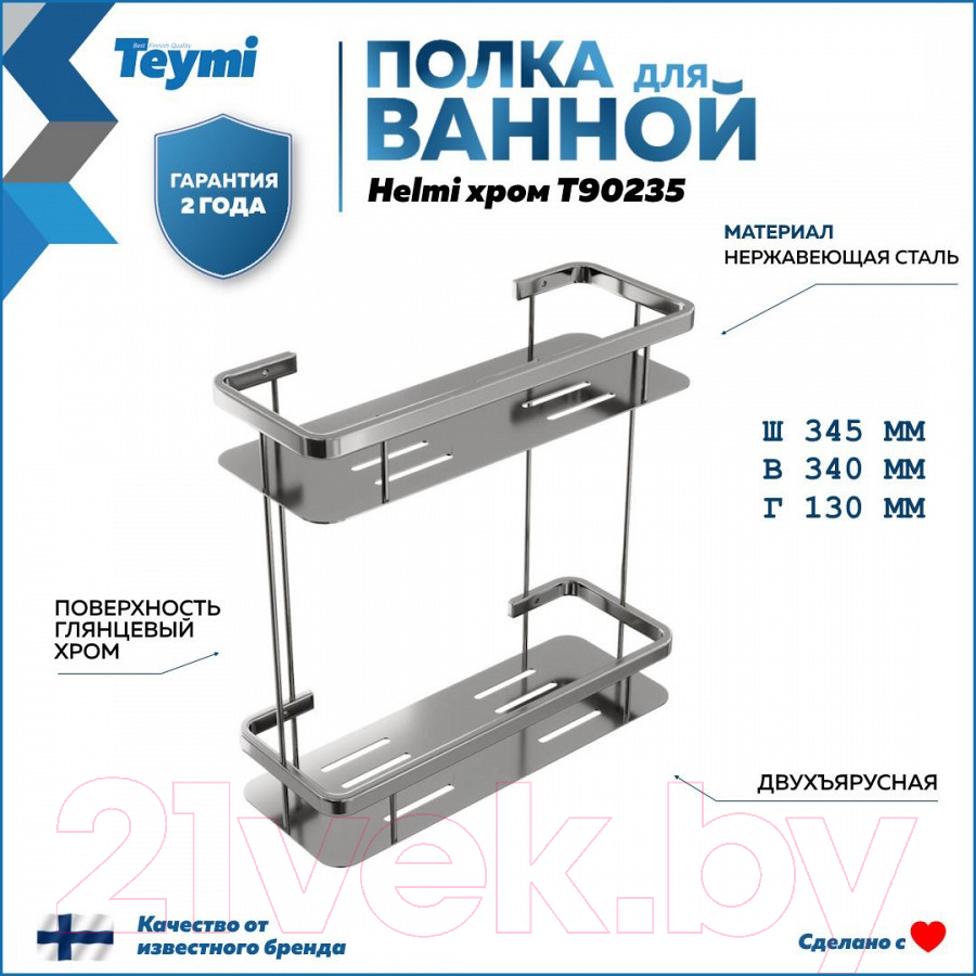 Полка для ванной Teymi Helmi / T90235