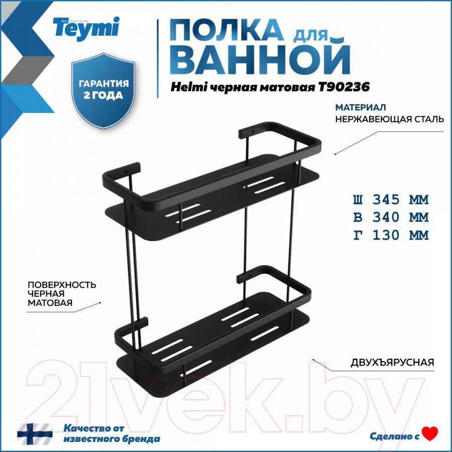 Полка для ванной Teymi Helmi / T90236