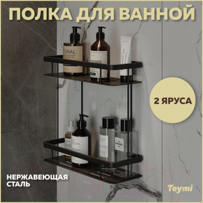 Полка для ванной Teymi Helmi / T90236 (черный матовый)