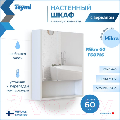 Шкаф с зеркалом для ванной Teymi Mikra 60 / T60716 (белый)