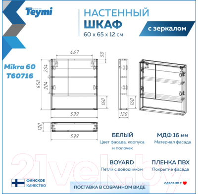 Шкаф с зеркалом для ванной Teymi Mikra 60 / T60716 (белый)