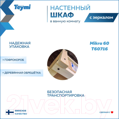 Шкаф с зеркалом для ванной Teymi Mikra 60 / T60716 (белый)