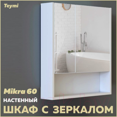 Шкаф с зеркалом для ванной Teymi Mikra 60 / T60716 (белый)