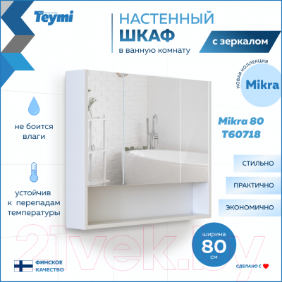 Шкаф с зеркалом для ванной Teymi Mikra 80 / T60718 (белый)