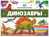 Книжка-панорамка Malamalama Динозавры - 
