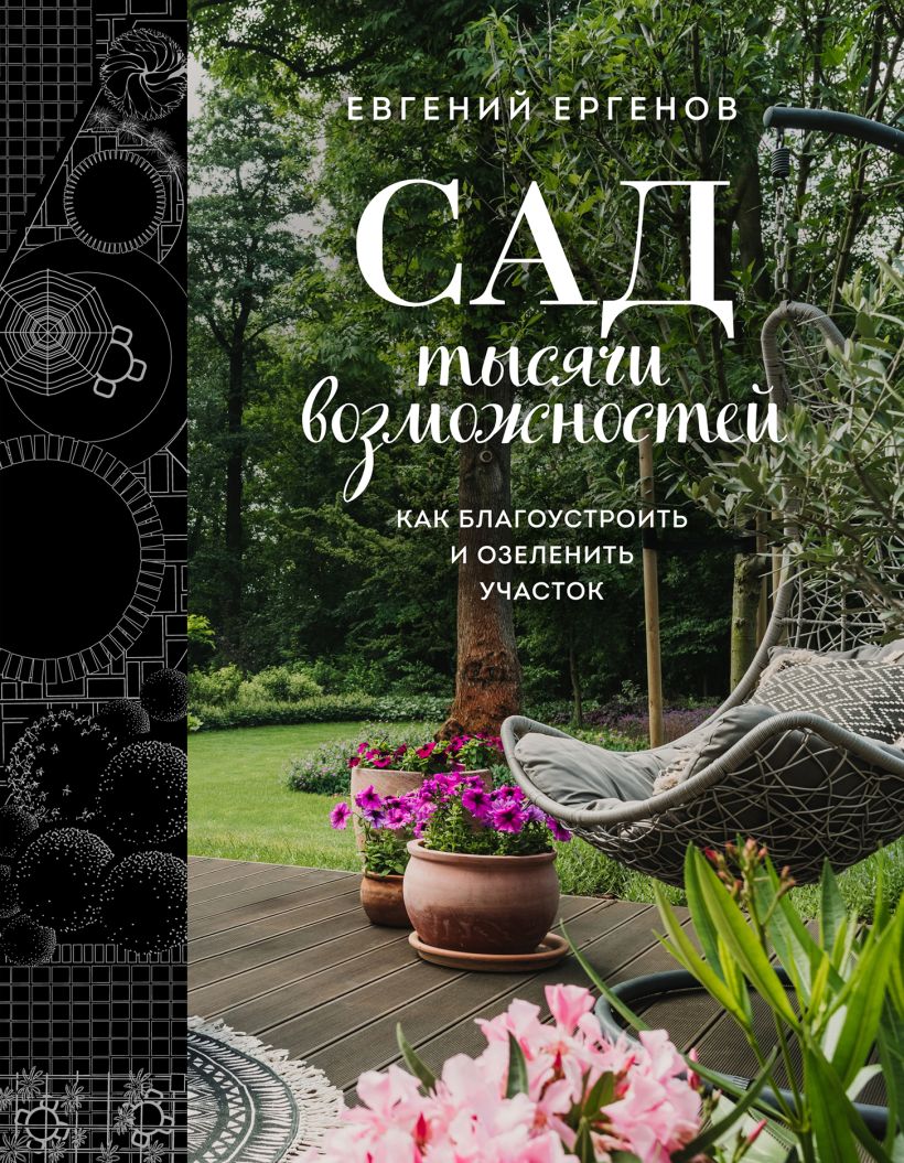 Нехудожественная книга Эксмо Сад тысячи возможностей, твердая обложка (Ергенов Евгений)