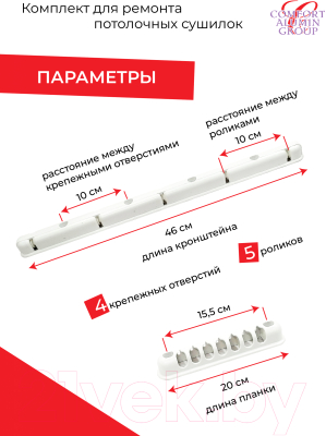 Комплект для ремонта потолочных сушилок Comfort Alumin Group 5 прутьев