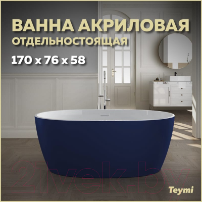 Ванна акриловая Teymi Lina 170x76x58 / T130102 (синий матовый)