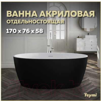 Ванна акриловая Teymi Lina 170x76x58 / T130104 (черный матовый)