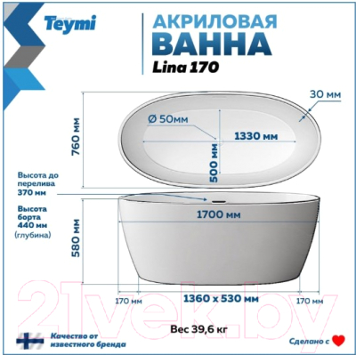 Ванна акриловая Teymi Lina 170x76x58 / T130104 (черный матовый)