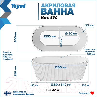 Ванна акриловая Teymi Kati 170x80x58 / T130113 (черный матовый)