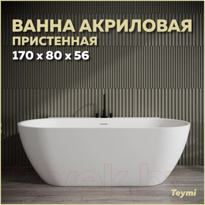 Ванна акриловая Teymi Aina 170x80x56 / T130119 (белый матовый)