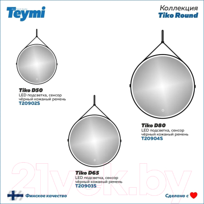 Зеркало Teymi Tiko D65 / T20903S (сенсор, черный кожаный ремень)