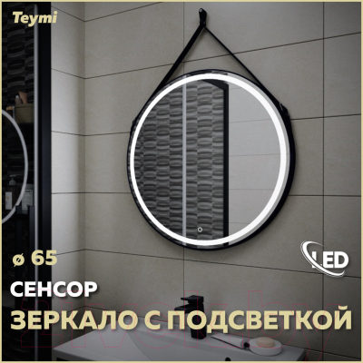Зеркало Teymi Tiko D65 / T20903S (сенсор, черный кожаный ремень)