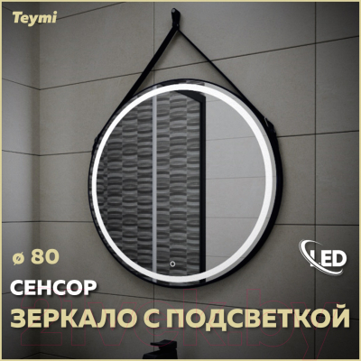 Зеркало Teymi Tiko D80 / T20904S (сенсор, черный кожаный ремень)