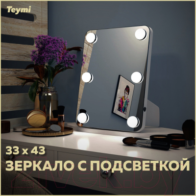 Зеркало косметическое Teymi Tiko Glam 33x43 / T20905