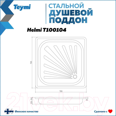 Душевой поддон Teymi Helmi 70x70x15 / T100104