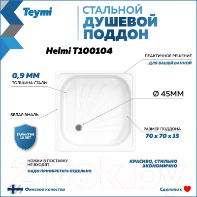 Душевой поддон Teymi Helmi 70x70x15 / T100104