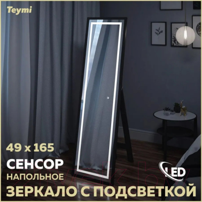 Зеркало Teymi Helmi 49x165 Black Edition / T20242 (сенсор)