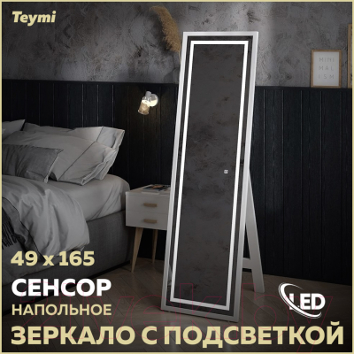 Зеркало Teymi Helmi 49x165 White Edition / T20243 (сенсор)