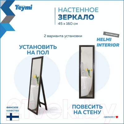 Зеркало Teymi Helmi 45x160 / T20244 (венге)
