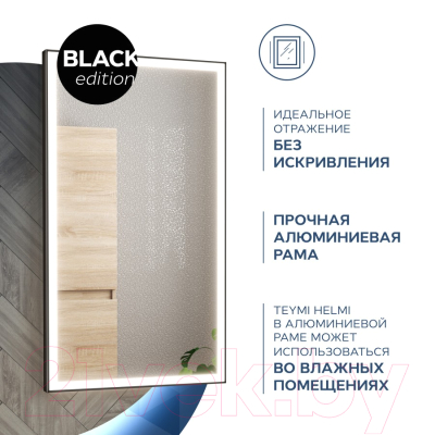 Зеркало Teymi Helmi 40x70 Black Edition / T20301