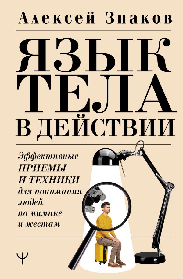 Книга АСТ Язык тела в действии, твердая обложка (Знаков А.)