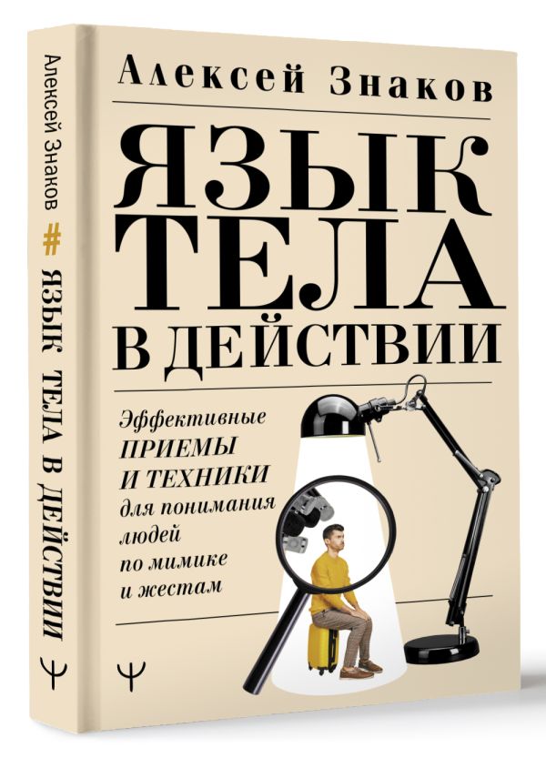 Книга АСТ Язык тела в действии, твердая обложка (Знаков А.) — фото 2