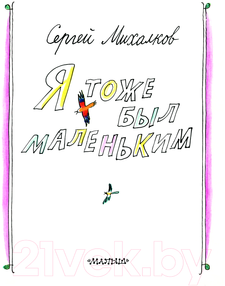 Художественная книга АСТ Я тоже был маленьким / 9785171617967 (Михалков С.В.) — фото 3
