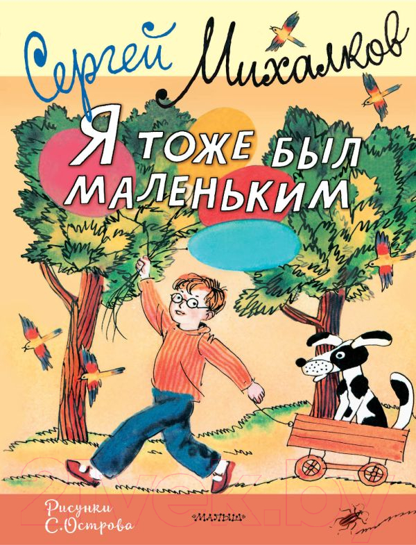 Художественная книга АСТ Я тоже был маленьким / 9785171617967 (Михалков С.В.)