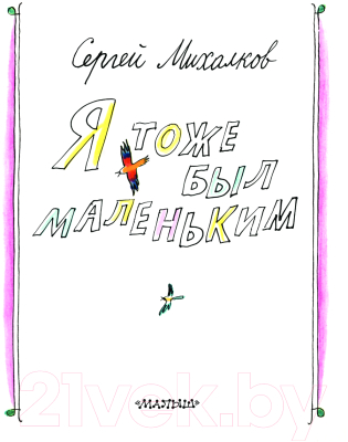 Книга АСТ Я тоже был маленьким / 9785171617967 (Михалков С.В.)